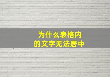 为什么表格内的文字无法居中