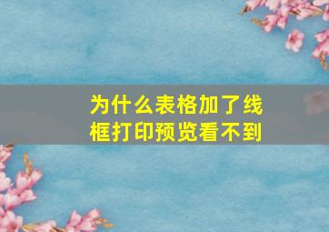 为什么表格加了线框打印预览看不到