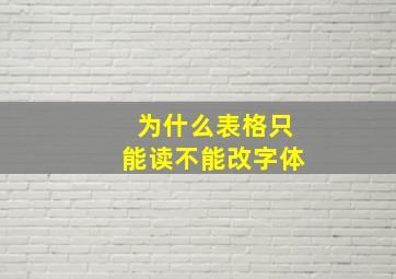 为什么表格只能读不能改字体