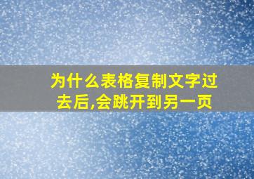 为什么表格复制文字过去后,会跳开到另一页