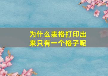 为什么表格打印出来只有一个格子呢