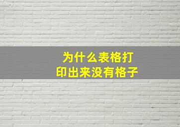 为什么表格打印出来没有格子