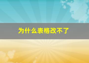 为什么表格改不了