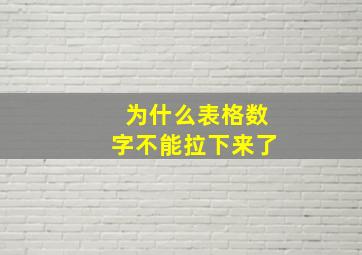 为什么表格数字不能拉下来了