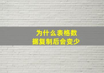 为什么表格数据复制后会变少