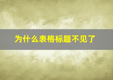 为什么表格标题不见了