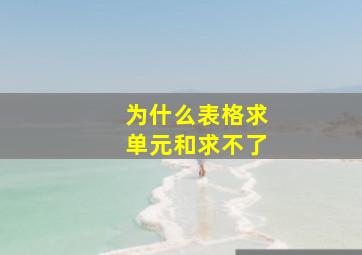 为什么表格求单元和求不了