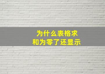 为什么表格求和为零了还显示