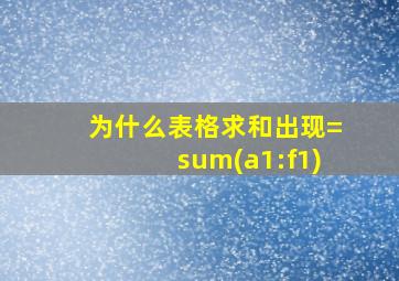 为什么表格求和出现=sum(a1:f1)