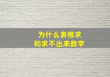 为什么表格求和求不出来数字