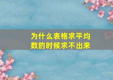 为什么表格求平均数的时候求不出来