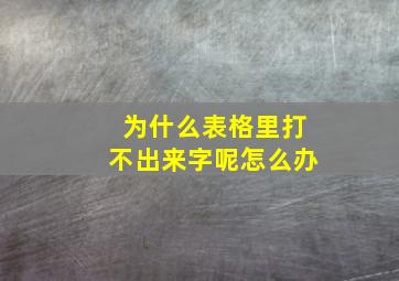 为什么表格里打不出来字呢怎么办