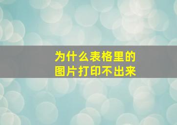 为什么表格里的图片打印不出来