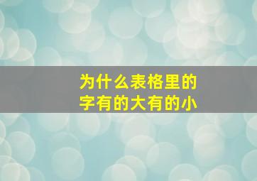 为什么表格里的字有的大有的小