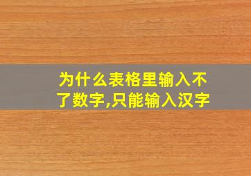 为什么表格里输入不了数字,只能输入汉字