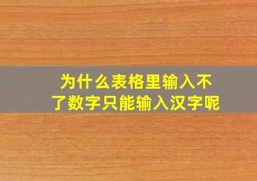 为什么表格里输入不了数字只能输入汉字呢