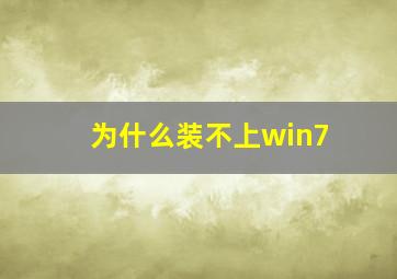 为什么装不上win7