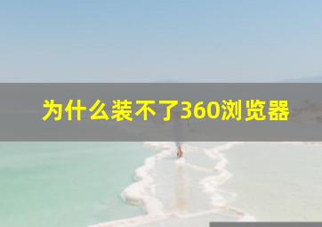 为什么装不了360浏览器