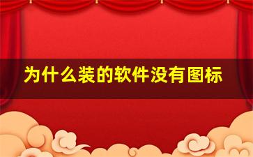 为什么装的软件没有图标