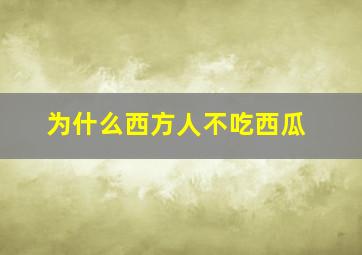 为什么西方人不吃西瓜