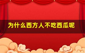 为什么西方人不吃西瓜呢