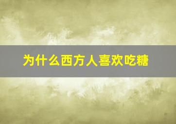 为什么西方人喜欢吃糖