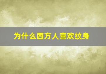 为什么西方人喜欢纹身