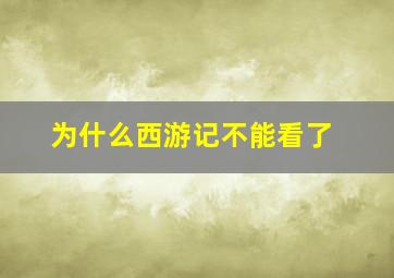 为什么西游记不能看了