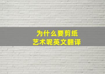 为什么要剪纸艺术呢英文翻译