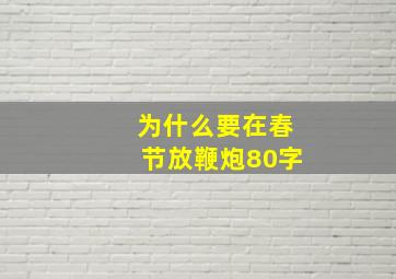 为什么要在春节放鞭炮80字