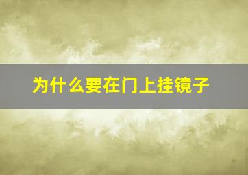 为什么要在门上挂镜子