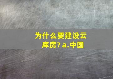 为什么要建设云库房? a.中国