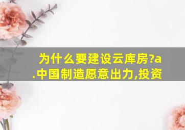 为什么要建设云库房?a.中国制造愿意出力,投资