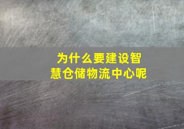 为什么要建设智慧仓储物流中心呢