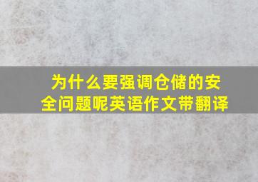 为什么要强调仓储的安全问题呢英语作文带翻译