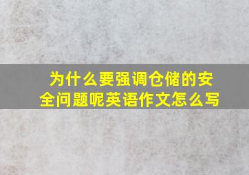 为什么要强调仓储的安全问题呢英语作文怎么写