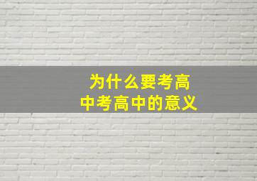 为什么要考高中考高中的意义