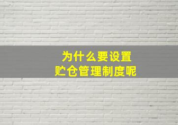 为什么要设置贮仓管理制度呢