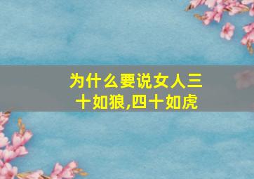 为什么要说女人三十如狼,四十如虎