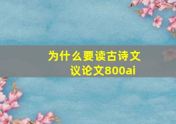 为什么要读古诗文议论文800ai