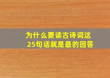 为什么要读古诗词这25句话就是最的回答