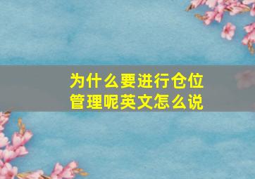 为什么要进行仓位管理呢英文怎么说