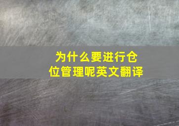 为什么要进行仓位管理呢英文翻译