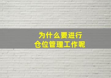 为什么要进行仓位管理工作呢