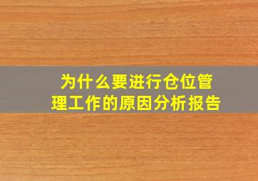 为什么要进行仓位管理工作的原因分析报告