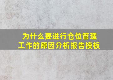 为什么要进行仓位管理工作的原因分析报告模板