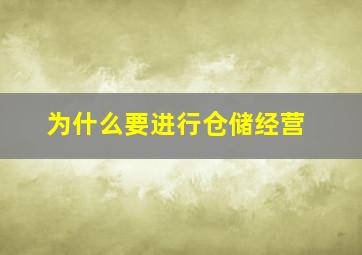 为什么要进行仓储经营