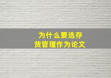 为什么要选存货管理作为论文