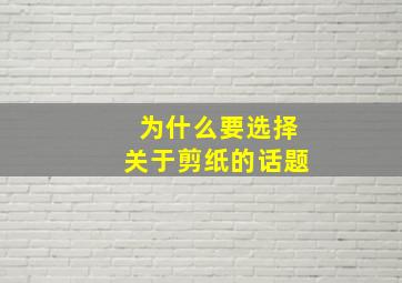 为什么要选择关于剪纸的话题