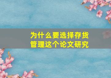 为什么要选择存货管理这个论文研究